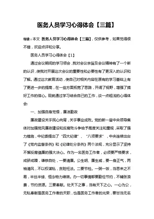 医务人员学习心得体会【三篇】