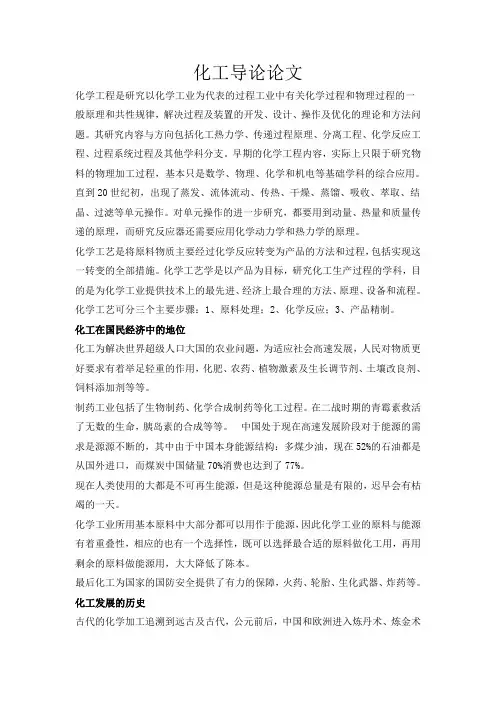 化工导论论文