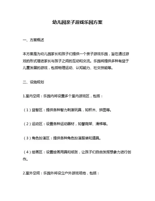 幼儿园亲子游戏乐园方案