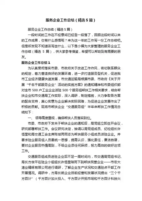 服务企业工作总结（精选5篇）