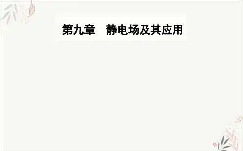9.2库仑定律【新版】人教版(2019)高中物理必修第三册PPT