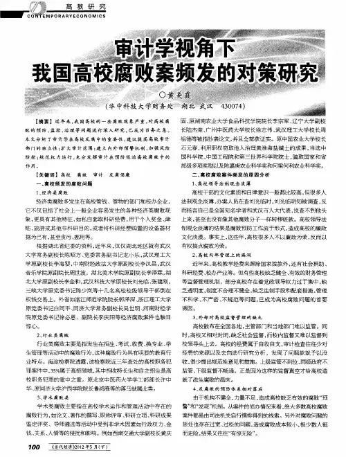 审计学视角下我国高校腐败案频发的对策研究