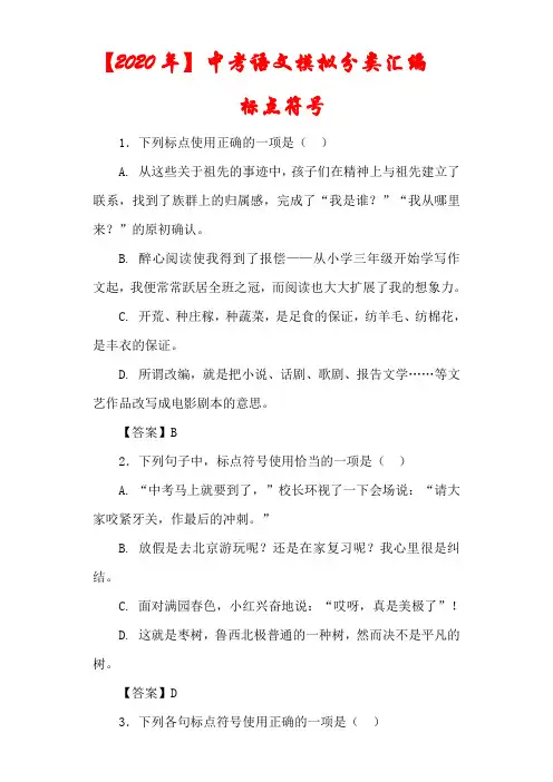 【通用版】2020年中考语文模拟试卷精选专题《标点符号》(含答案)