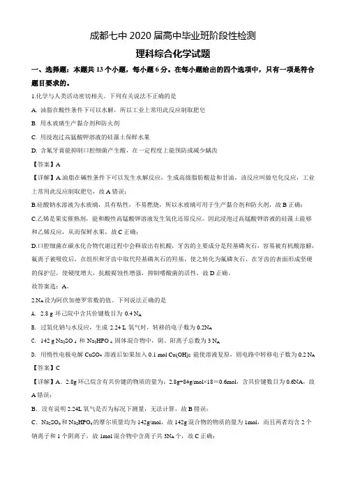 四川省成都七中2020届3月理综化学试题(解析版)