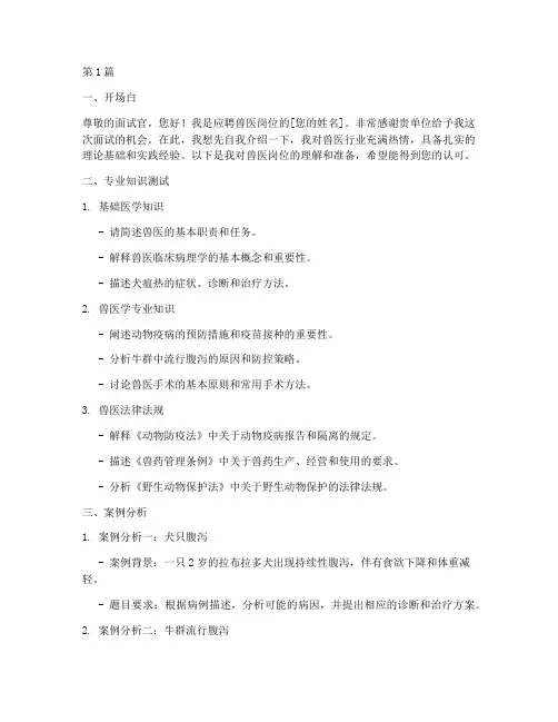 兽医面试题目(3篇)