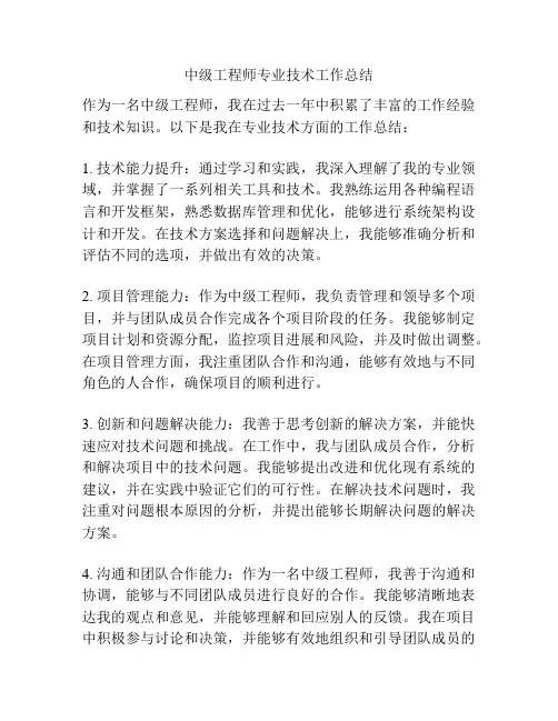 中级工程师专业技术工作总结