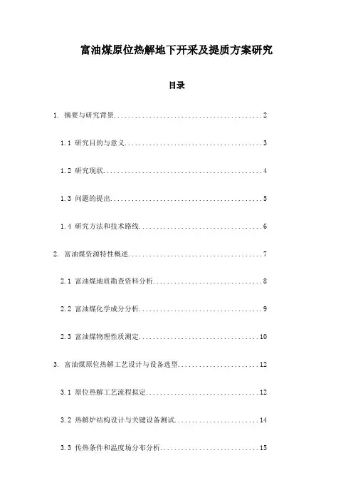 富油煤原位热解地下开采及提质方案研究