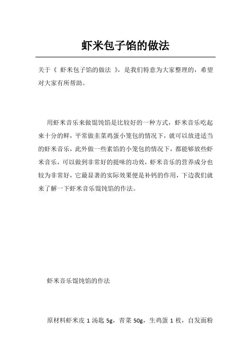 虾米包子馅的做法
