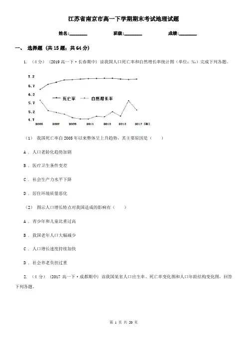 江苏省南京市高一下学期期末考试地理试题