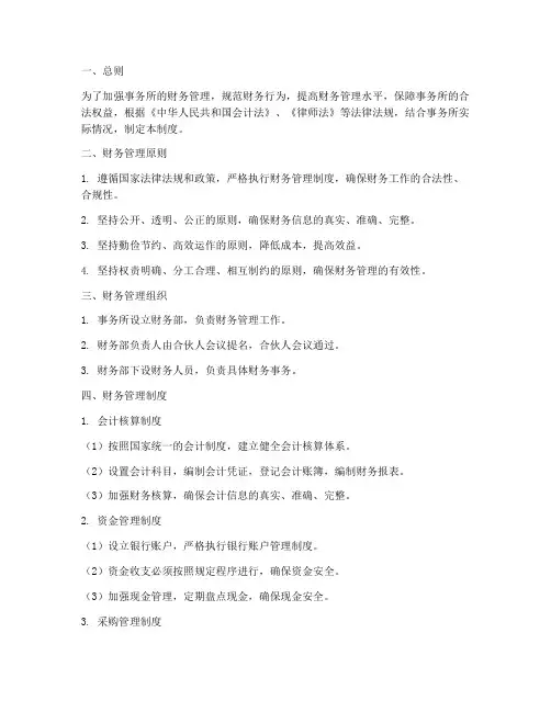 事务律师所财务管理制度