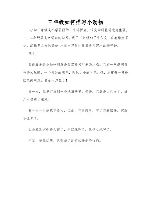 三年级如何描写小动物Microsoft Word 文档 (2)