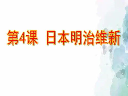 人教版-历史-九年级下册-第4课 日本明治维新 课件(25张)
