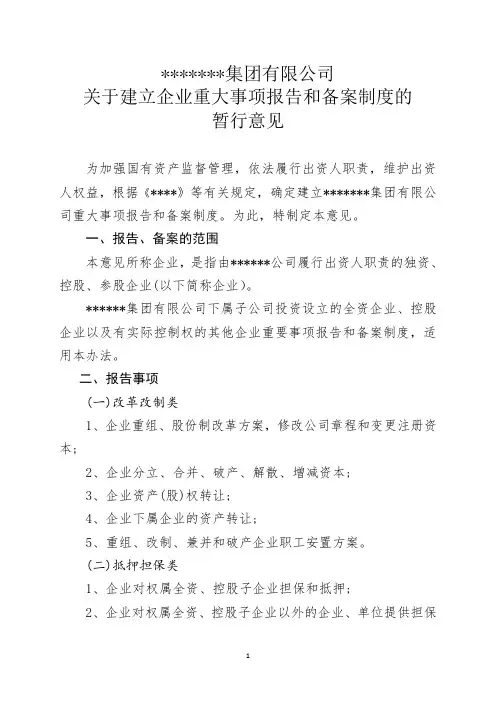 (完整版)国有集团有限公司关于建立企业重大事项报告和备案制度的暂行意见(完美版)