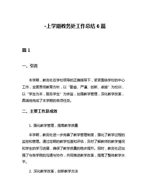 -上学期教务处工作总结6篇