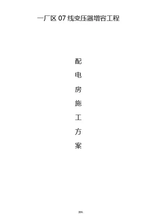 配电房施工组织设计
