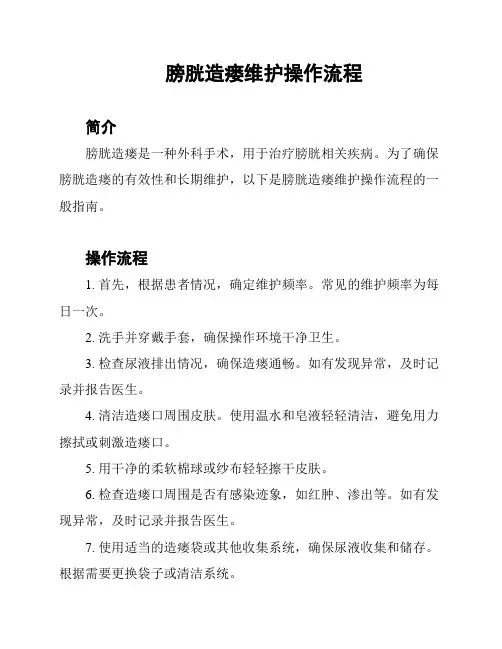膀胱造瘘维护操作流程