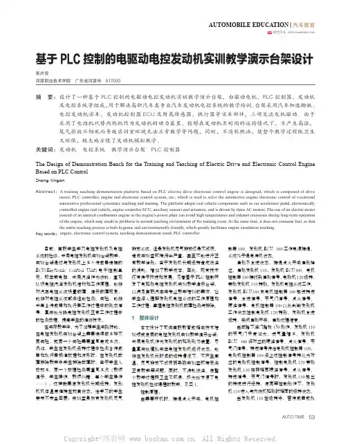 基于 PLC 控制的电驱动电控发动机实训教学演示台架设计 