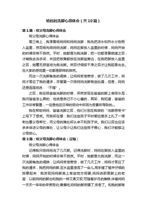 给妈妈洗脚心得体会（共10篇）
