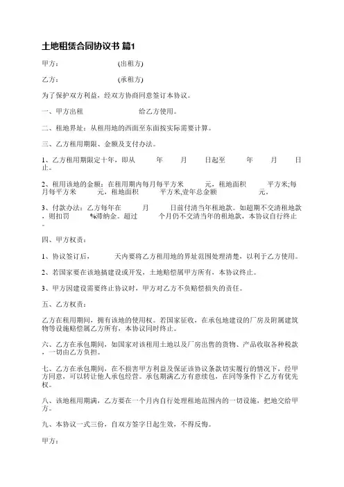 土地租赁合同协议书(共5篇)