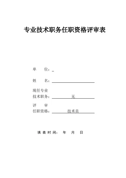 技术员专业技术职务任职资格评审表