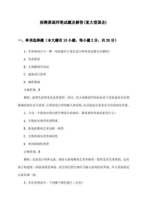 原画师招聘笔试题及解答(某大型国企)