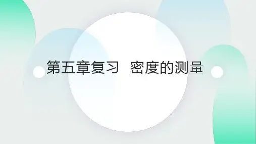 第五章复习  密度的测量—沪科版八年级全一册物理课件