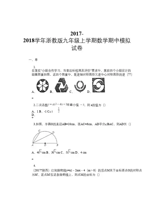 2017-2018学年浙教版九年级上学期数学期中模拟试卷