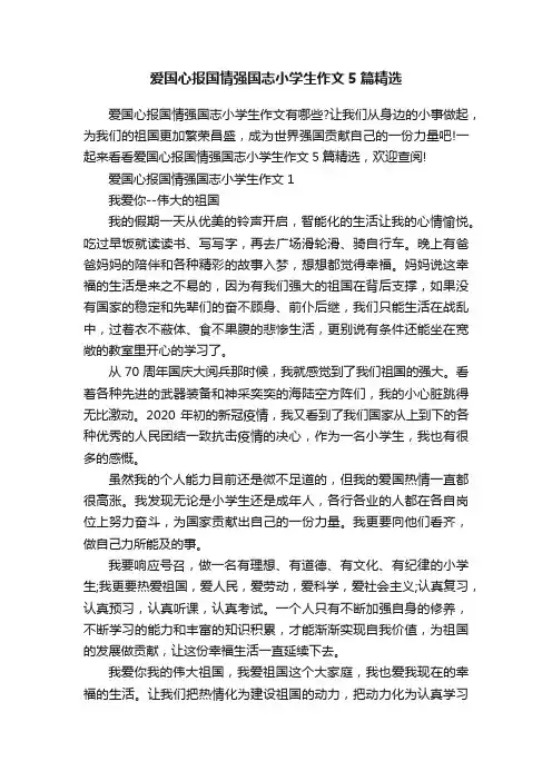 爱国心报国情强国志小学生作文5篇精选
