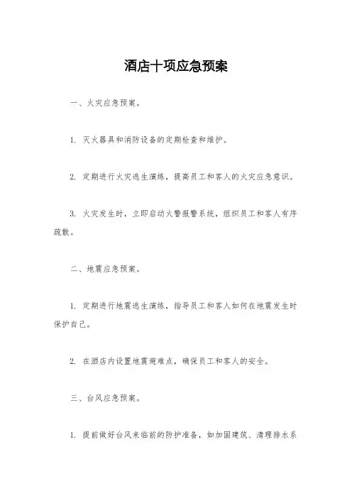 酒店十项应急预案