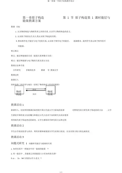 第一章第一节原子结构教学设计