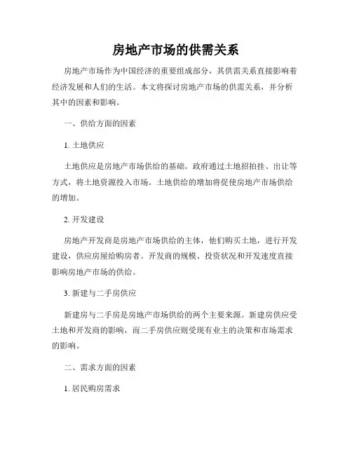 房地产市场的供需关系