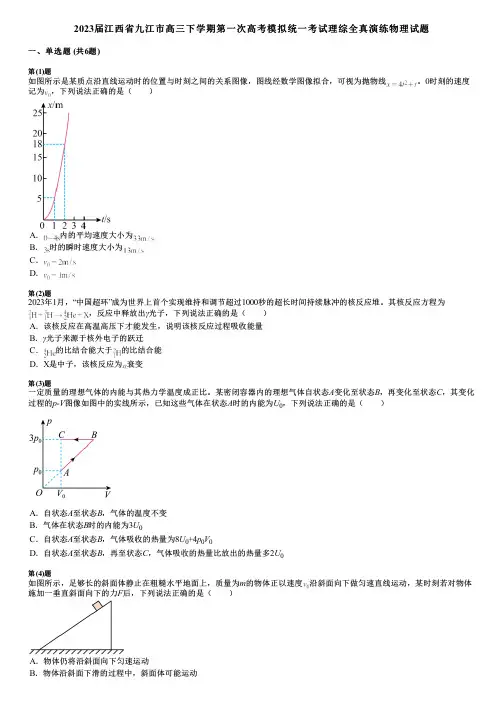 2023届江西省九江市高三下学期第一次高考模拟统一考试理综全真演练物理试题