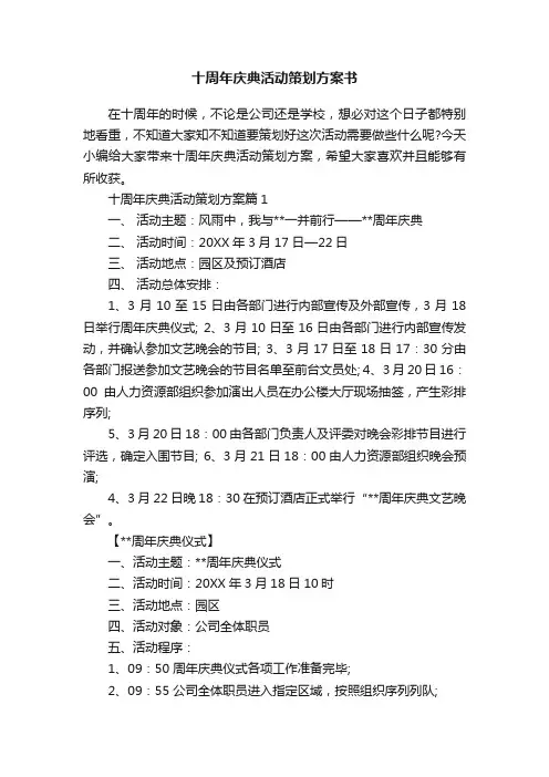 十周年庆典活动策划方案书