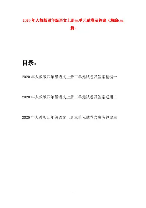 2020年人教版四年级语文上册三单元试卷及答案精编(三套)