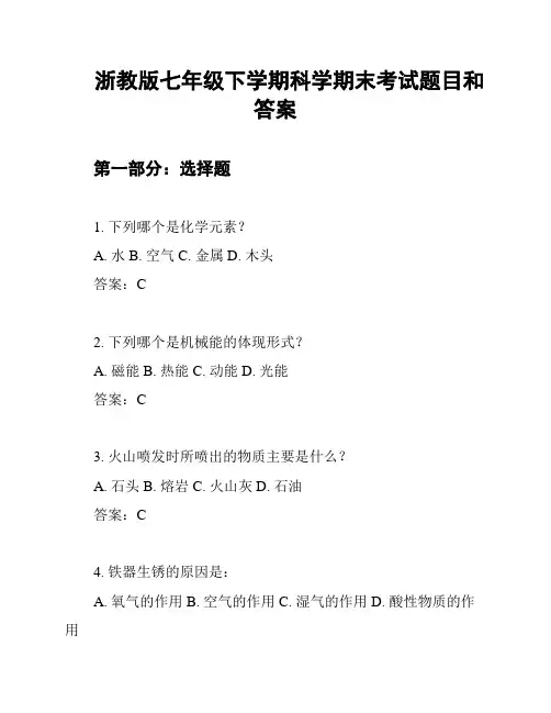 浙教版七年级下学期科学期末考试题目和答案