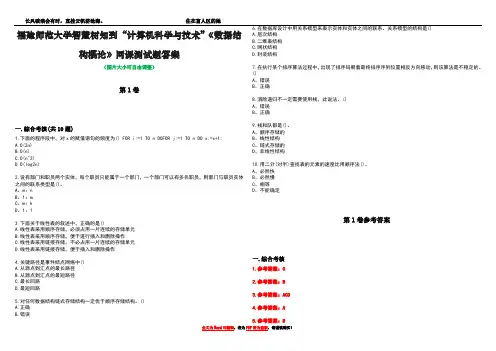 福建师范大学智慧树知到“计算机科学与技术”《数据结构概论》网课测试题答案卷2