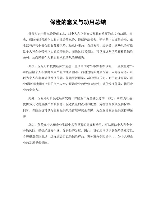 保险的意义与功用总结