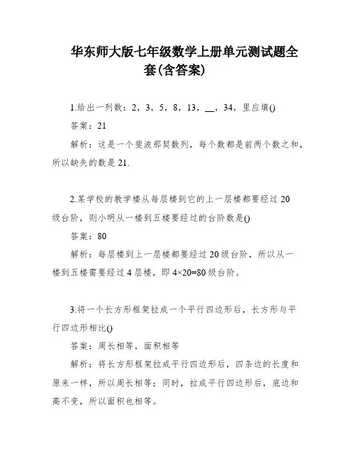 华东师大版七年级数学上册单元测试题全套(含答案)