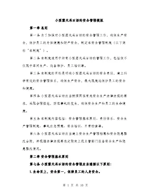 小型露天采石场的安全管理模版（三篇）