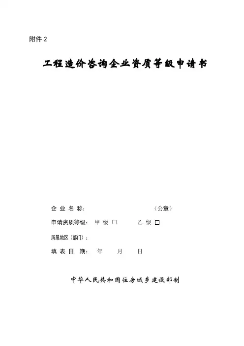山东省工程造价咨询企业资质等级申请书