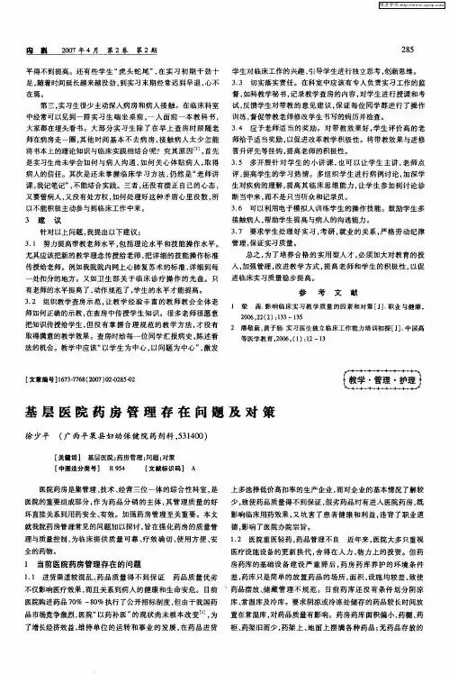 基层医院药房管理存在问题及对策