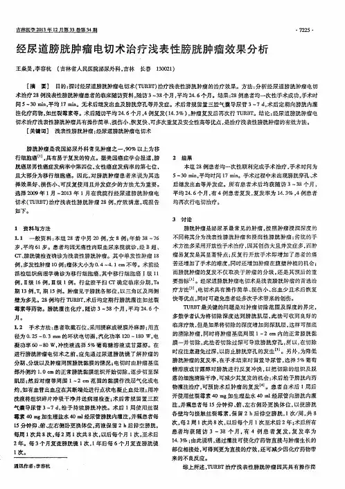 经尿道膀胱肿瘤电切术治疗浅表性膀胱肿瘤效果分析