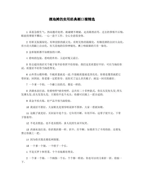 摆地摊的实用经典顺口溜精选