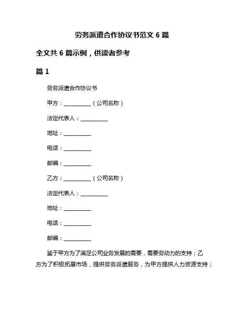 劳务派遣合作协议书范文6篇