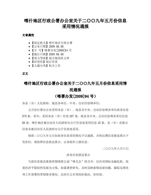 喀什地区行政公署办公室关于二〇〇九年五月份信息采用情况通报