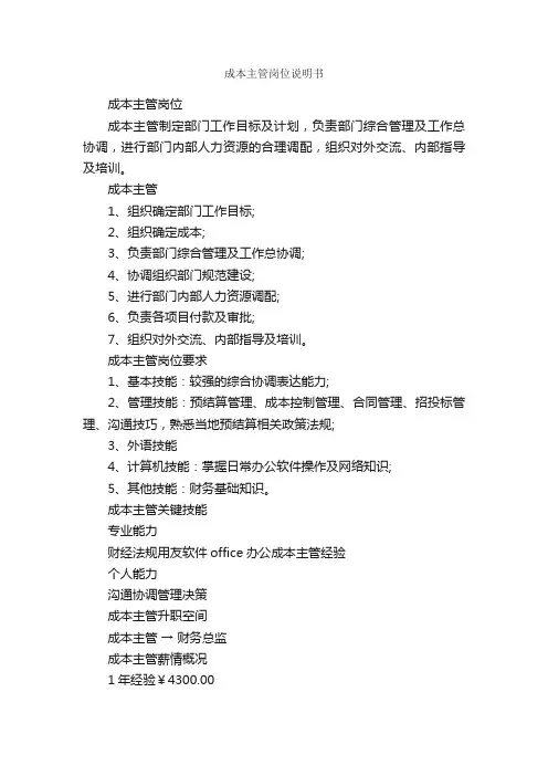 成本主管岗位说明书_岗位说明书_