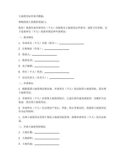 土地使用证申请书模板