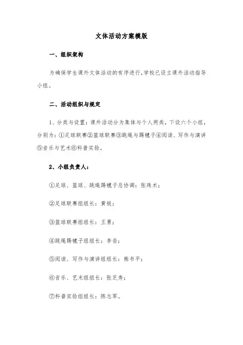 文体活动方案模版（六篇）