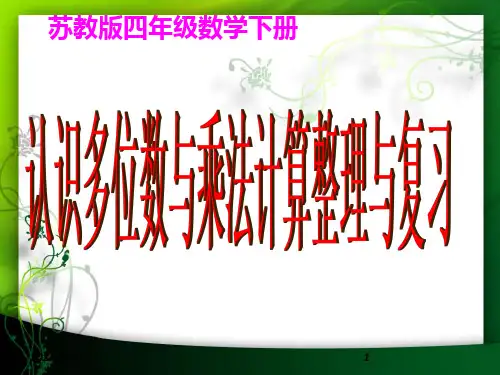 新苏教版四年级数学认识多位数和乘法计算的复习
