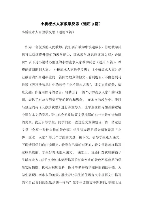小桥流水人家教学反思(通用3篇)